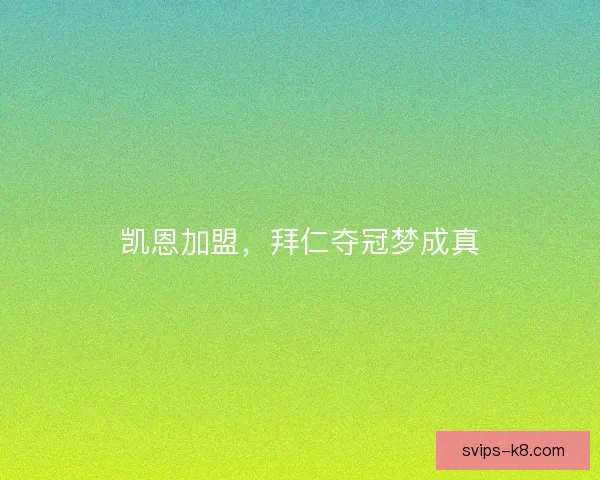 凯恩加盟，拜仁夺冠梦成真